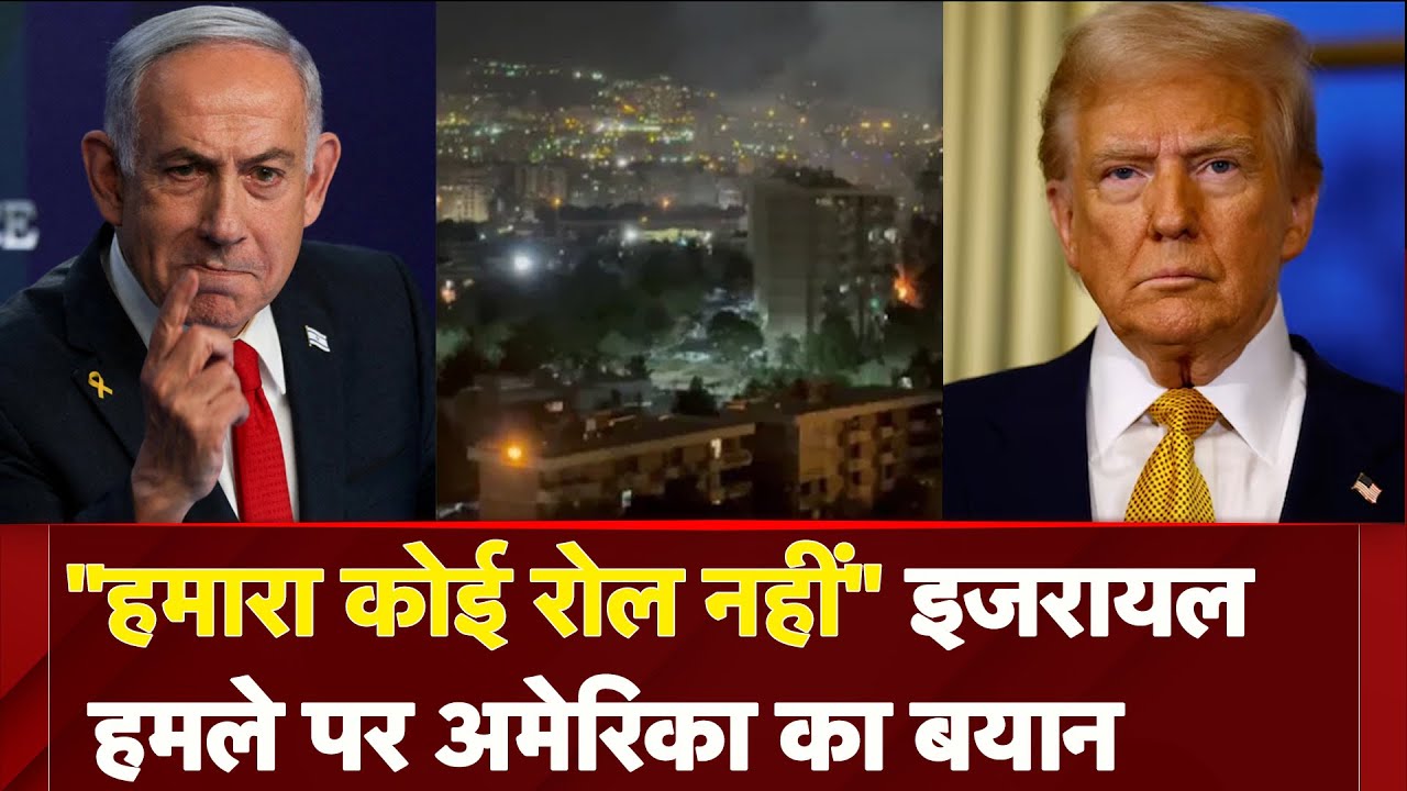 Israel Attacks Iran: हमले पर America का बयान कहा-  US की कोई भूमिका नहीं | ईरान का Airspace बंद