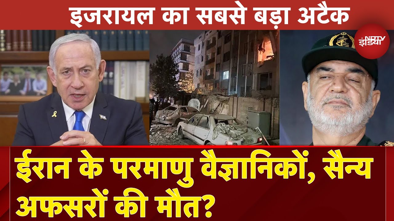 Israel Attacks Iran News: रिवोल्यूशनरी गार्ड्स के चीफ और 2 परमाणु वैज्ञानिकों के मारे जाने की खबर