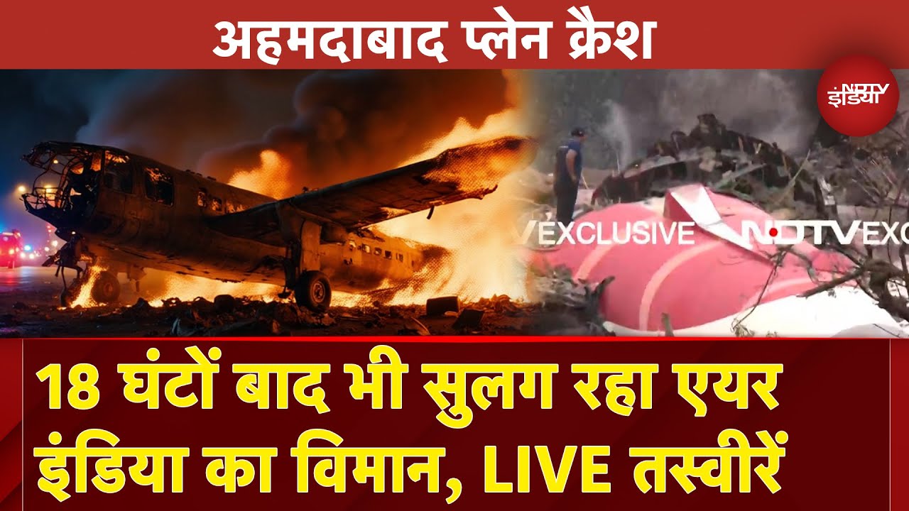 Ahmedabad Plane Crash: क्रैश के घंटों बाद भी विमान से निकल रहा धुआं | Air India Plane Crash Updates