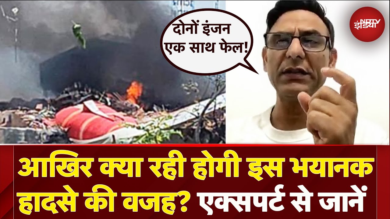 Ahmedabad Plane Crash: इस भीषण हादसे के पीछे क्या रहे कारण ? Aviation Expert से समझें