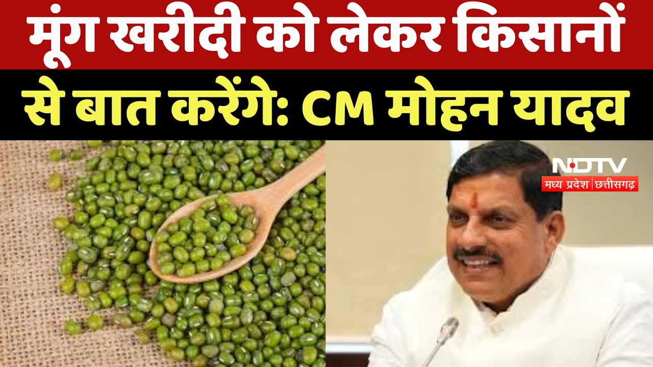 Moong खरीदी को लेकर Farmers से बात करेंगे : CM Mohan Yadav