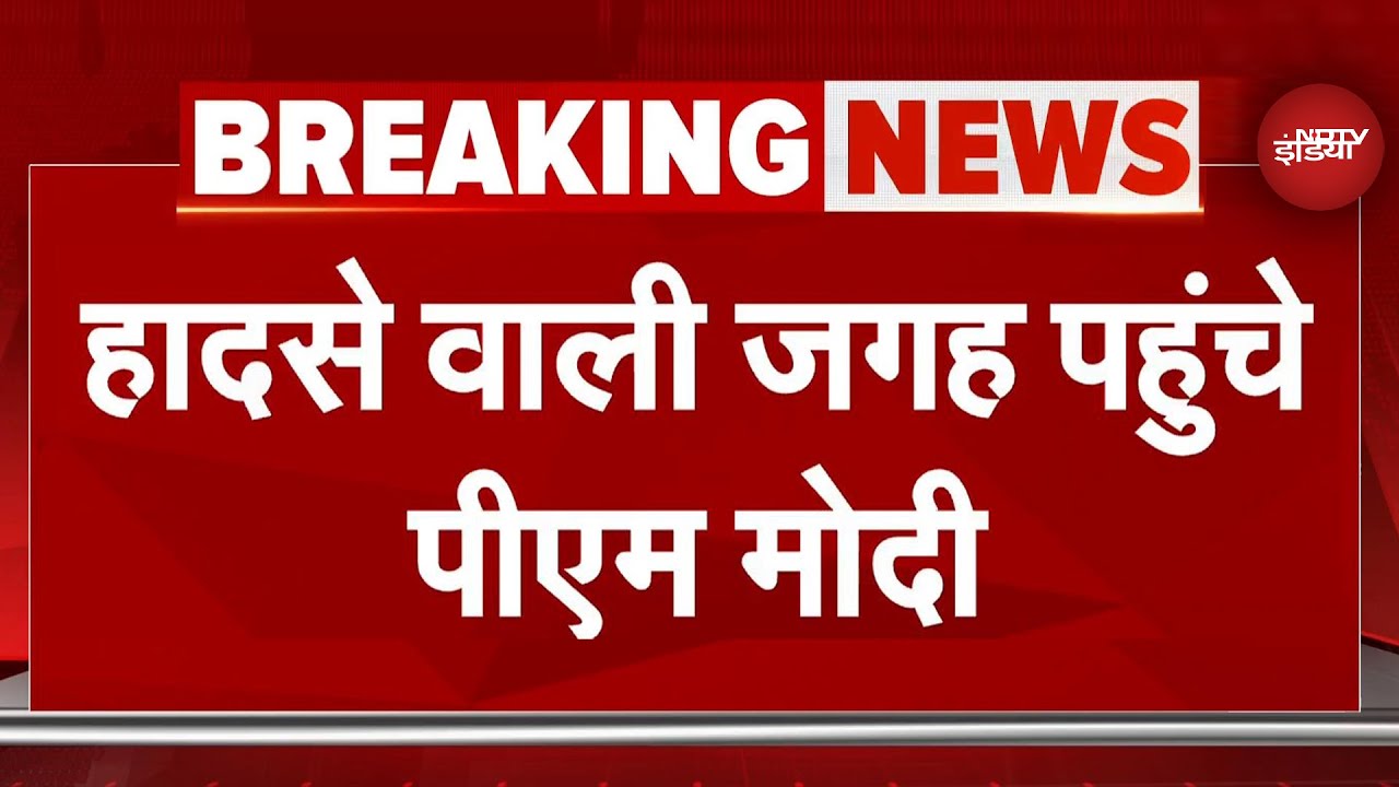 Ahmedabad Plane Crash: हादसे वाली जगह पर पहुंचे PM Modi, घायलों का हाल जानने Hospital भी जाएंगे