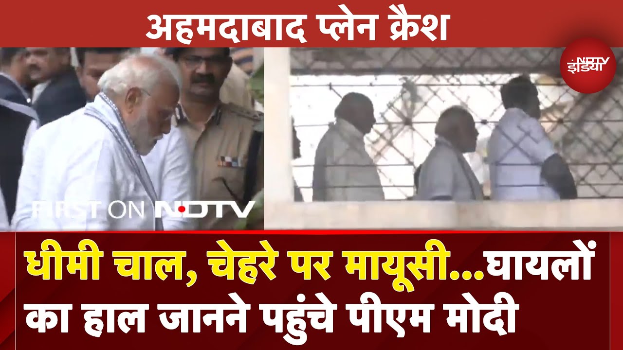 PM Modi In Ahmedabad: घायलों का हाल जानने सिविल अस्पताल पहुंचे पीएम मोदी | Air India Plane Crash
