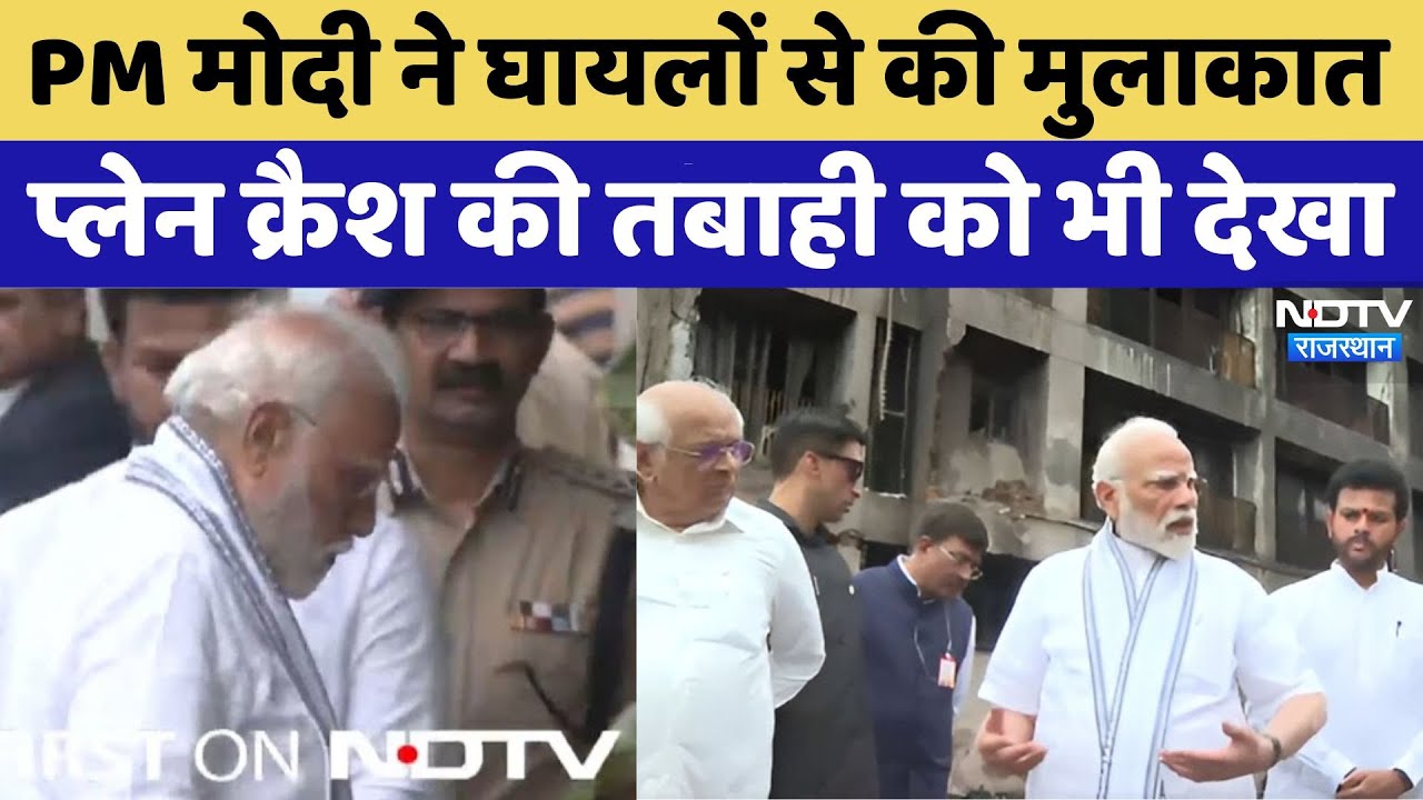 Air India Plane Crash: Civil Hospital में PM Modi ने घायलों का हाल जाना, लिया हालातों का जायजा Air India Plane Crash: Civil Hospital में PM Modi ने घायलों का हाल जाना, लिया हालातों का जायजा