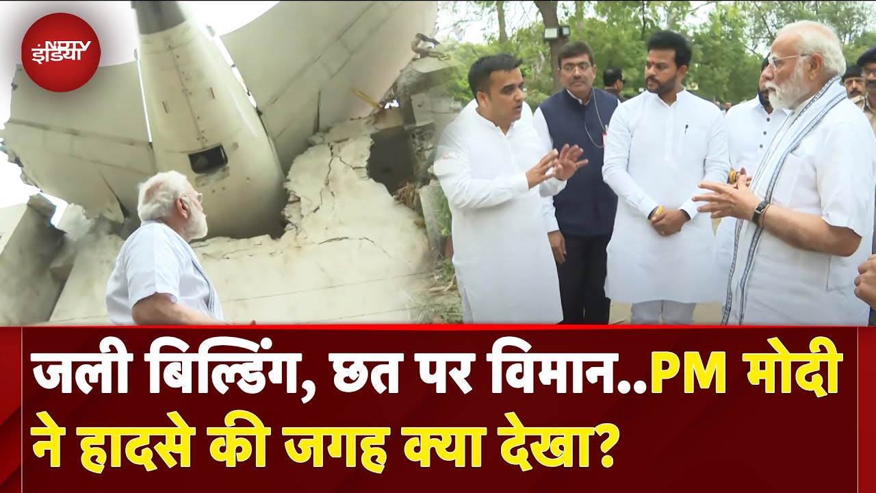 Ahmedabad Plane Crash घटनास्थल से PM Modi की पहली तस्वीरें | Air India Plane Crash | Gujarat | NDTV