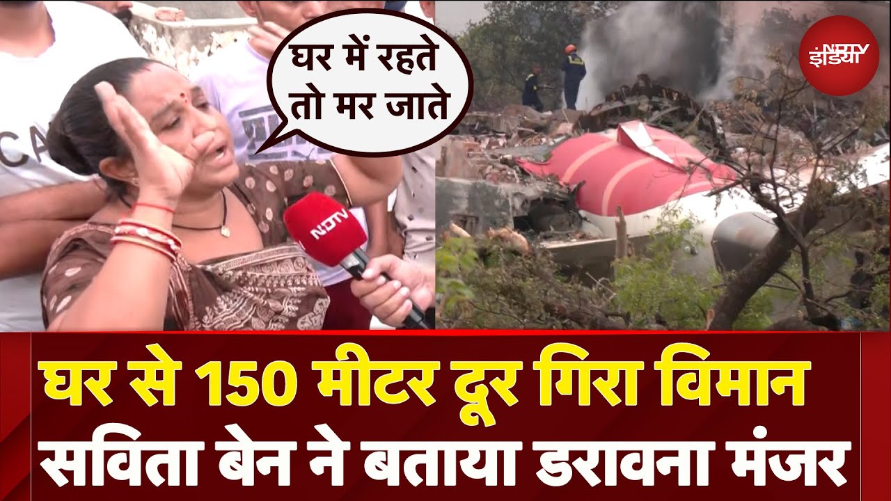Ahmedabad Plane Crash: जिस घर से 150 मीटर दूरा गिरा विमान उसकी मालिक सविता बेन ने क्या बताया ?