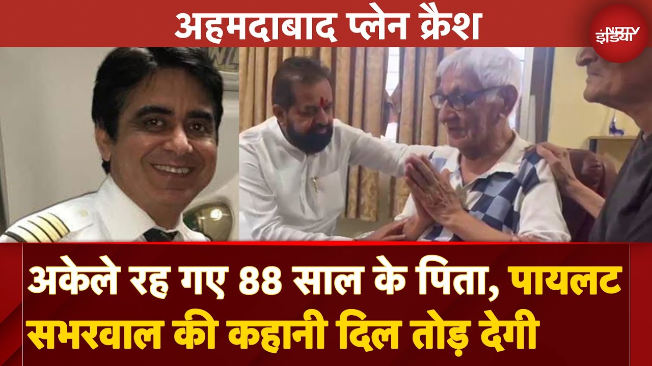 Ahmedabad Plane Crash: 88 साल के पिता रह गए अकेले! Captain Sumeet Sabharwal की रुलाने वाली कहानी