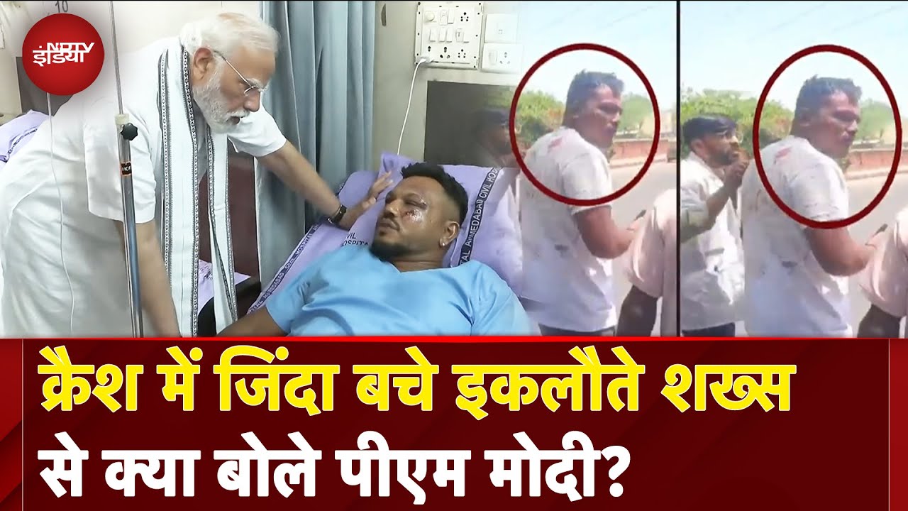 Ahmedabad Air India Plane Crash Survivor Video: क्रैश में बचे एकमात्र यात्री से मिले PM Modi Ahmedabad Air India Plane Crash Survivor Video: क्रैश में बचे एकमात्र यात्री से मिले PM Modi