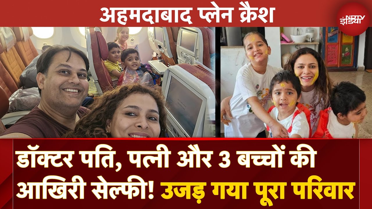 Ahmedabad Plane Crash: 1 घर, 5 लाशें! उजड़ गया पूरा परिवार | रुला देगी Banswara Joshi Family की कहानी Ahmedabad Plane Crash: 1 घर, 5 लाशें! उजड़ गया पूरा परिवार | रुला देगी Banswara Joshi Family की कहानी