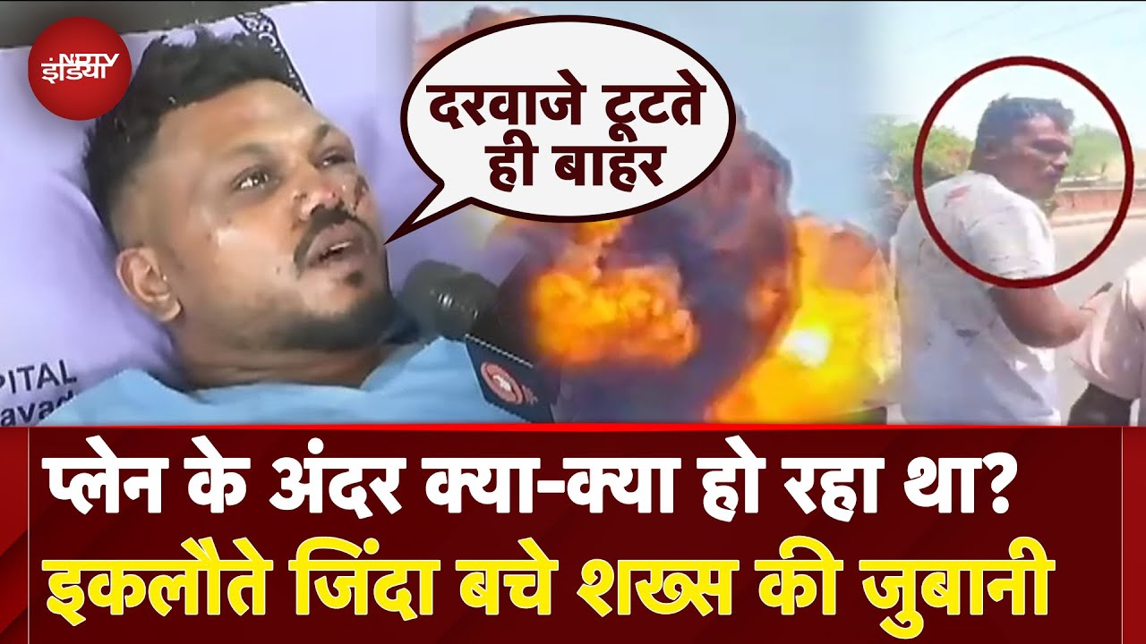 Ahmedabad Plane Crash Survivor: सब मेरे सामने हुआ... क्रैश में जिंदा बचे यात्री ने बताई हर एक बात