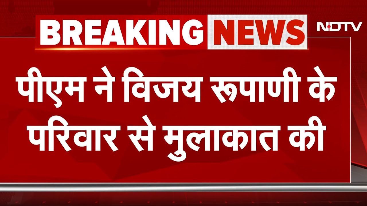 Ahmedabad Plane Crash: Airport पर PM Modi ने Vijay Rupani के परिवार से की मुलाकात
