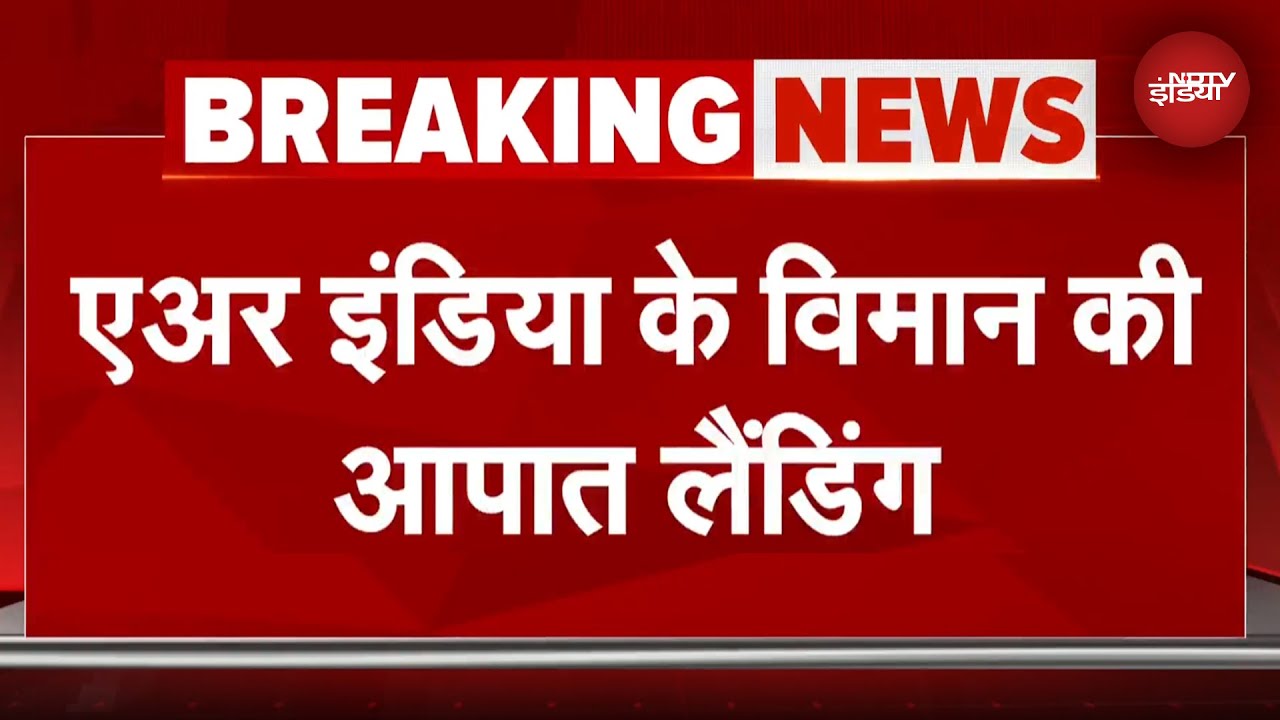 Air India Flight Emergency Landing: 20 मिनट उड़ने के बाद विमान की आपात लैंडिंग, बम की मिली थी धमकी
