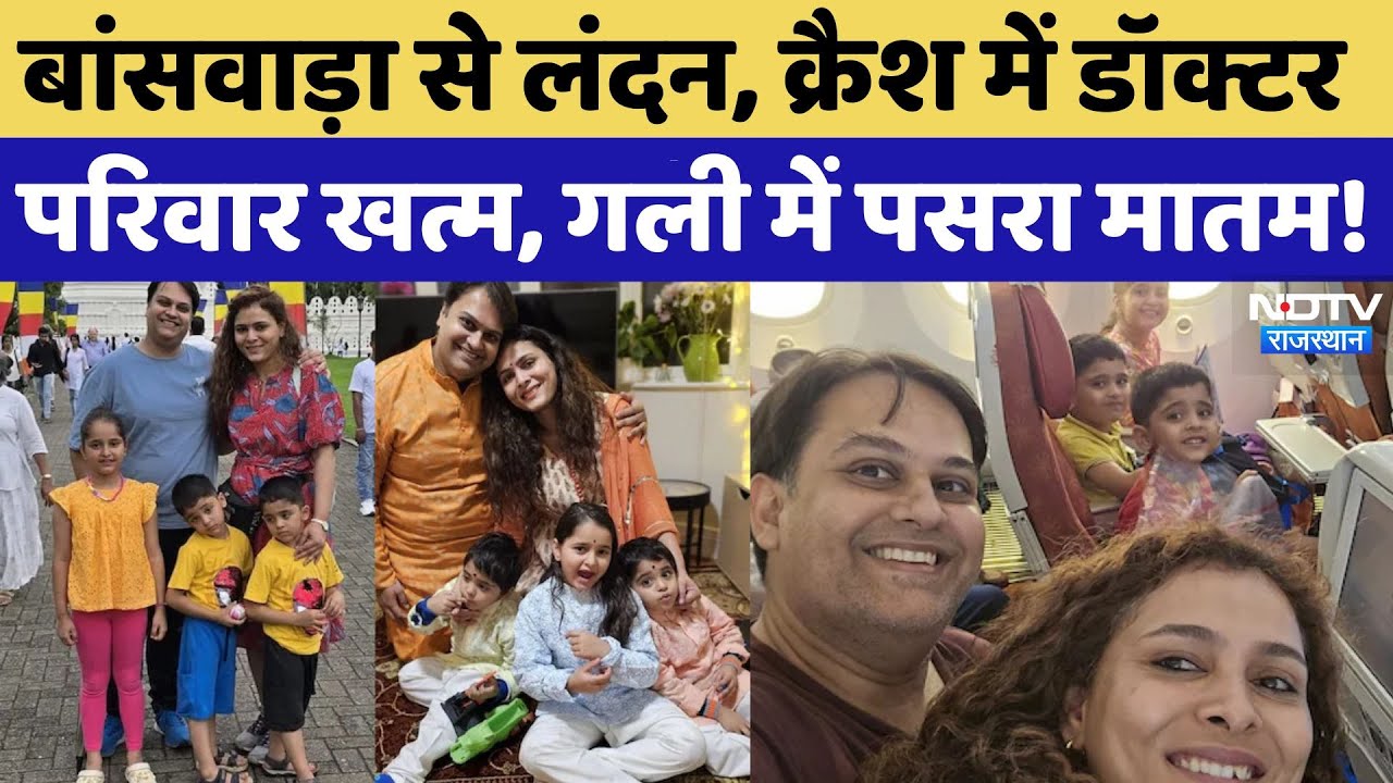 Ahmedabad Plane Crash: Banswara के Doctor पति, पत्नी और 3 बच्चों की मौत, क्या बोले गली के लोग? Ahmedabad Plane Crash: Banswara के Doctor पति, पत्नी और 3 बच्चों की मौत, क्या बोले गली के लोग?
