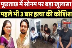 Indore Missing Couple : पूछताछ में Sonam पर बड़ा खुलासा पहले भी 3 बार हत्या की कोशिश Indore Missing Couple : पूछताछ में Sonam पर बड़ा खुलासा पहले भी 3 बार हत्या की कोशिश