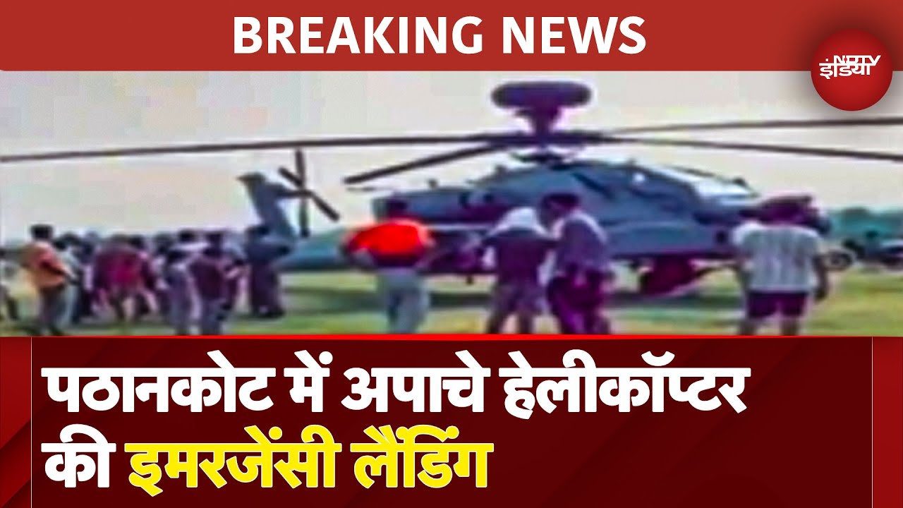 Pathankot में Apache Helicopter की इमरजेंसी लैंडिंग, क्या थी वजह? | Pathankot Emergency Landing
