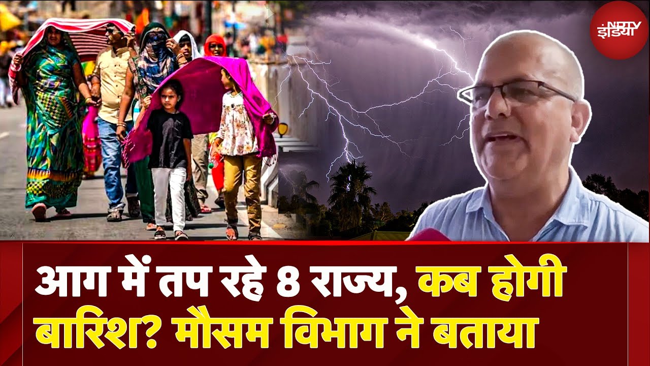 Delhi NCR समेत 8 राज्यों में Heat Wave का कहर, Weather Department की नई चेतावनी, Rainfall कब होगी?