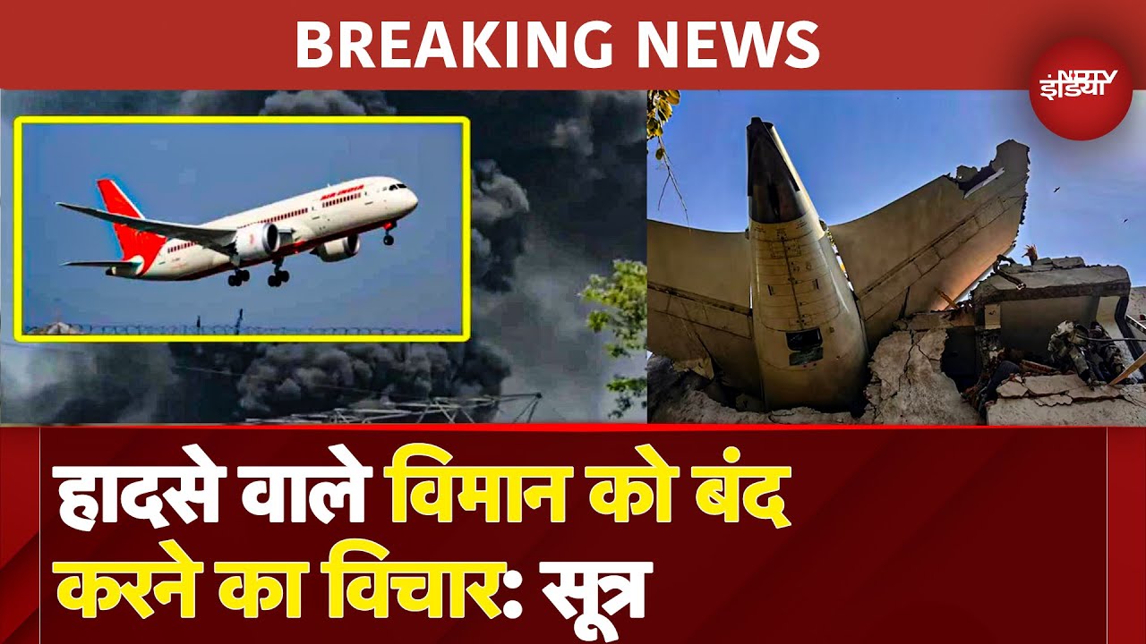 Ahmedabad Plane Crash: Air India Flight के Crash होने वाले सभी Plane पर रोक लगने की अटकलें | Gujarat