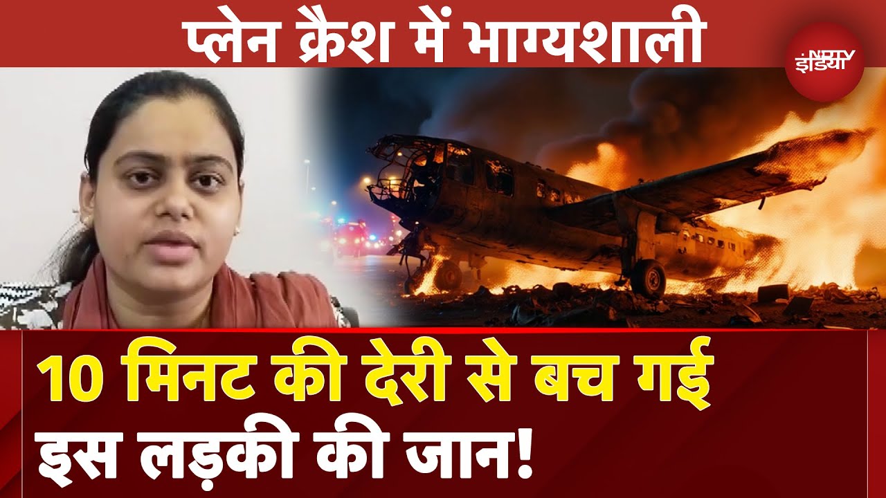 Ahmedabad Plane Crash: Request करी पर... जब Traffic ने बचा ली Bhumi Chauhan की जान | AI 171