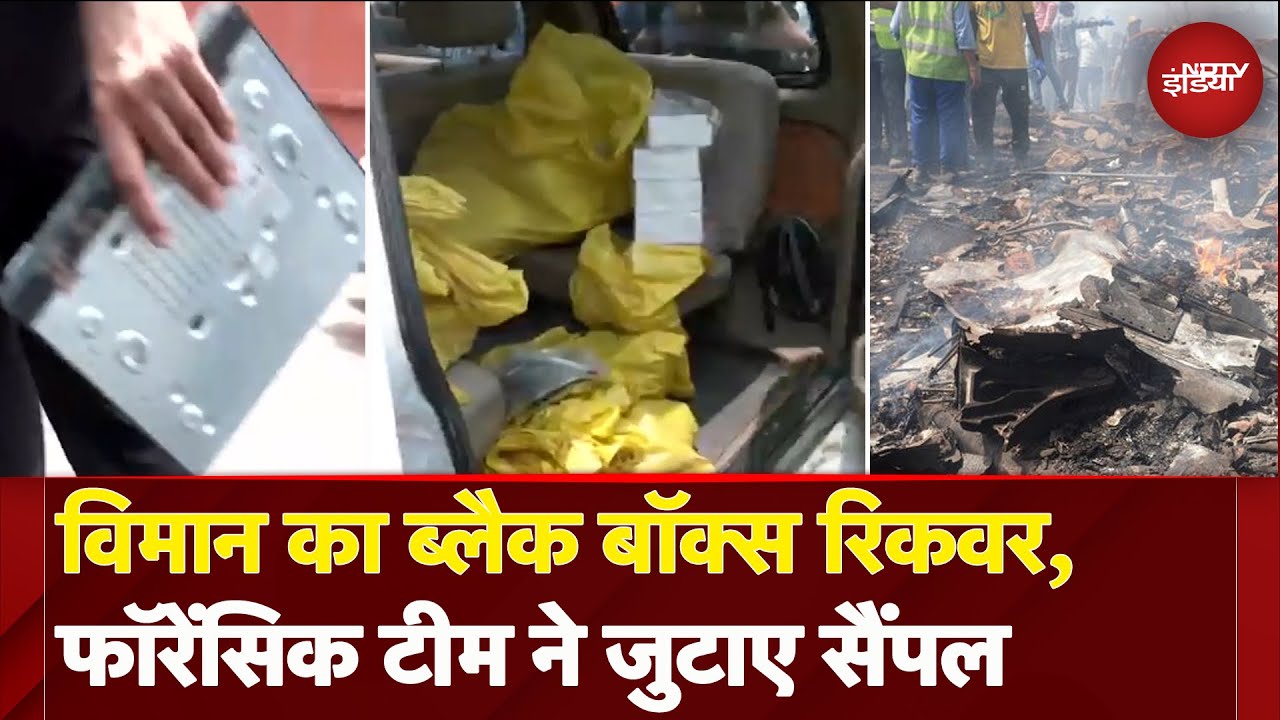 Ahmedabad Plane Crash: Black Box को किया गया रिकवर, फॉरेंसिक टीम ने जुटाए सैंपल