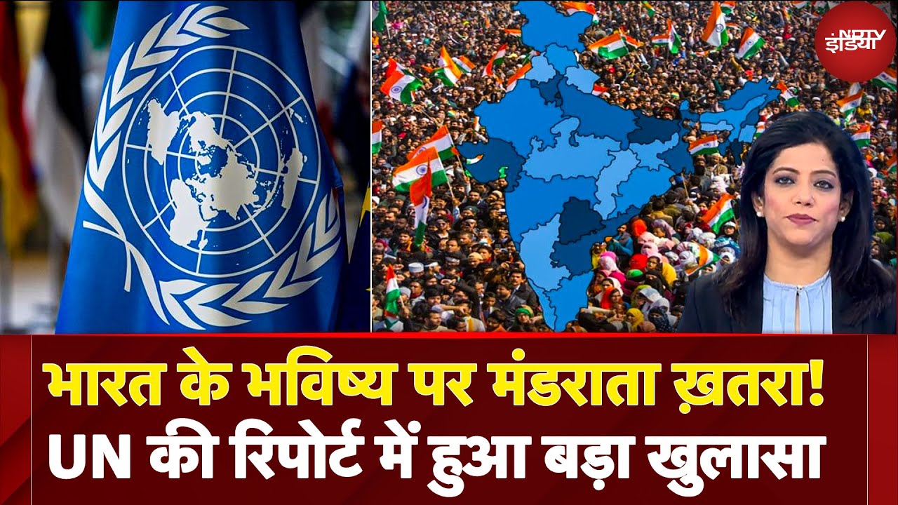 Indian Fertility Rate: क्या हम बूढ़े होते राष्ट्र की ओर बढ़ रहे हैं? UN Report का क्या है कहना जानिए