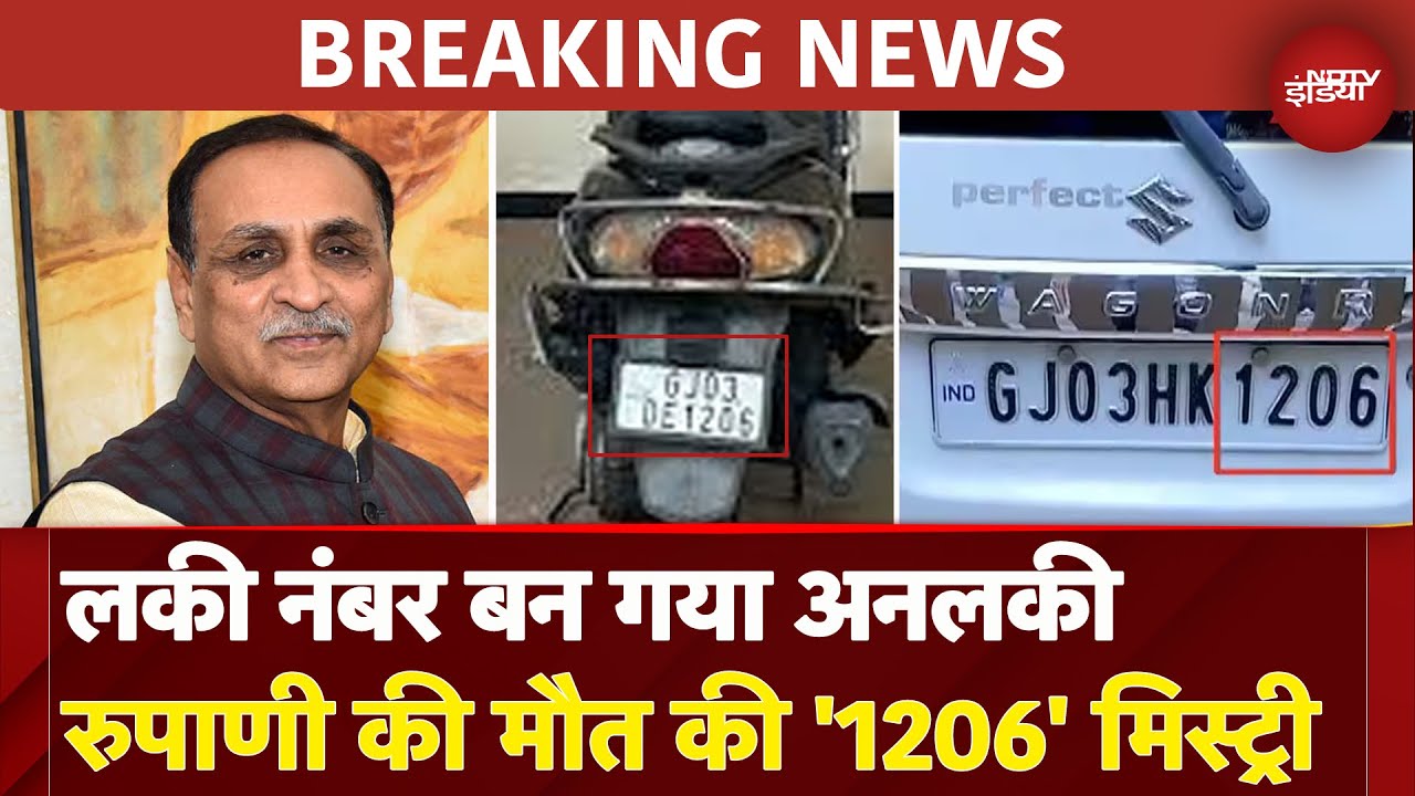 Ahmedabad Plane Crash: '1206' जो था लकी नंबर वो ही बना Vijay Rupani की मौत का भी नंबर