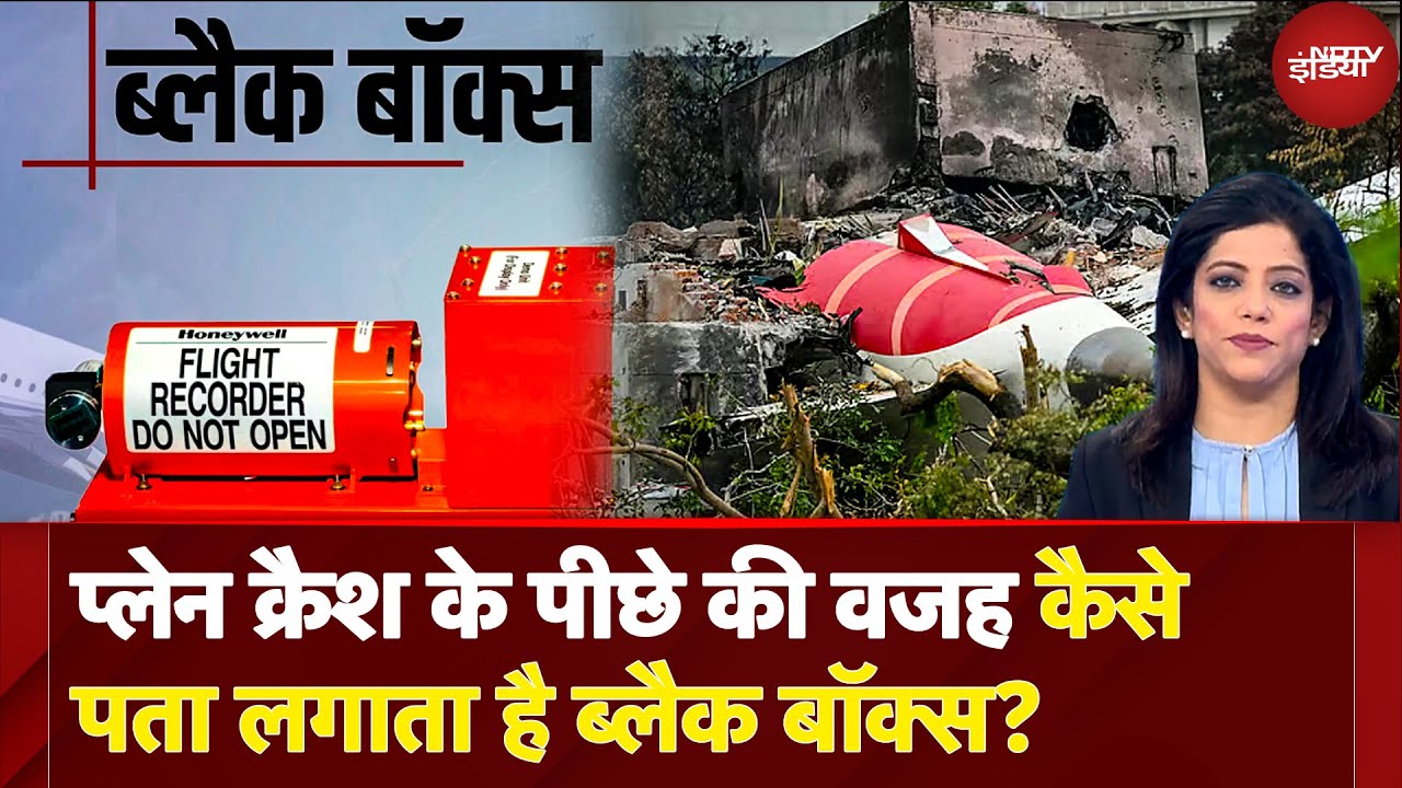 Air India Crash मामले में कैसे Black Box खोलेगा घटना का पूरा राज? कैसे रिकवर होंगे सबूत? जानिए
