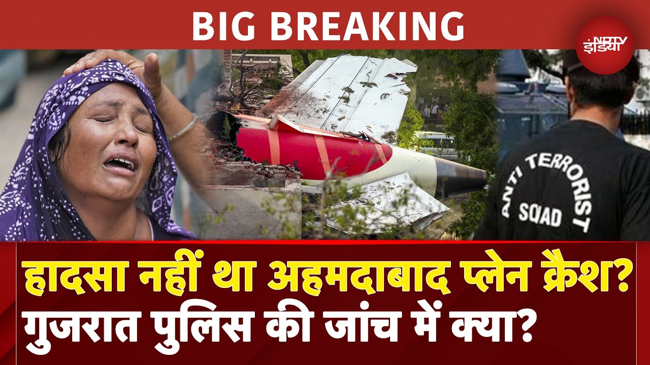 Ahmedabad Plane Crash: हादसा या साज़िश? Air India क्रैश में किस-किस एंगल से जांच कर रही Police? | ATS