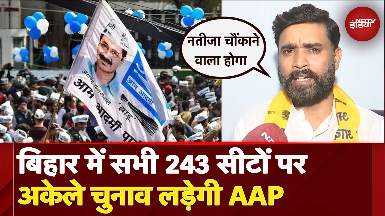 Bihar Elections में सभी सीटों पर चुनाव लड़ेगी AAP,  प्रदेश अध्यक्ष ने NDTV को दी Exclusive जानकारी