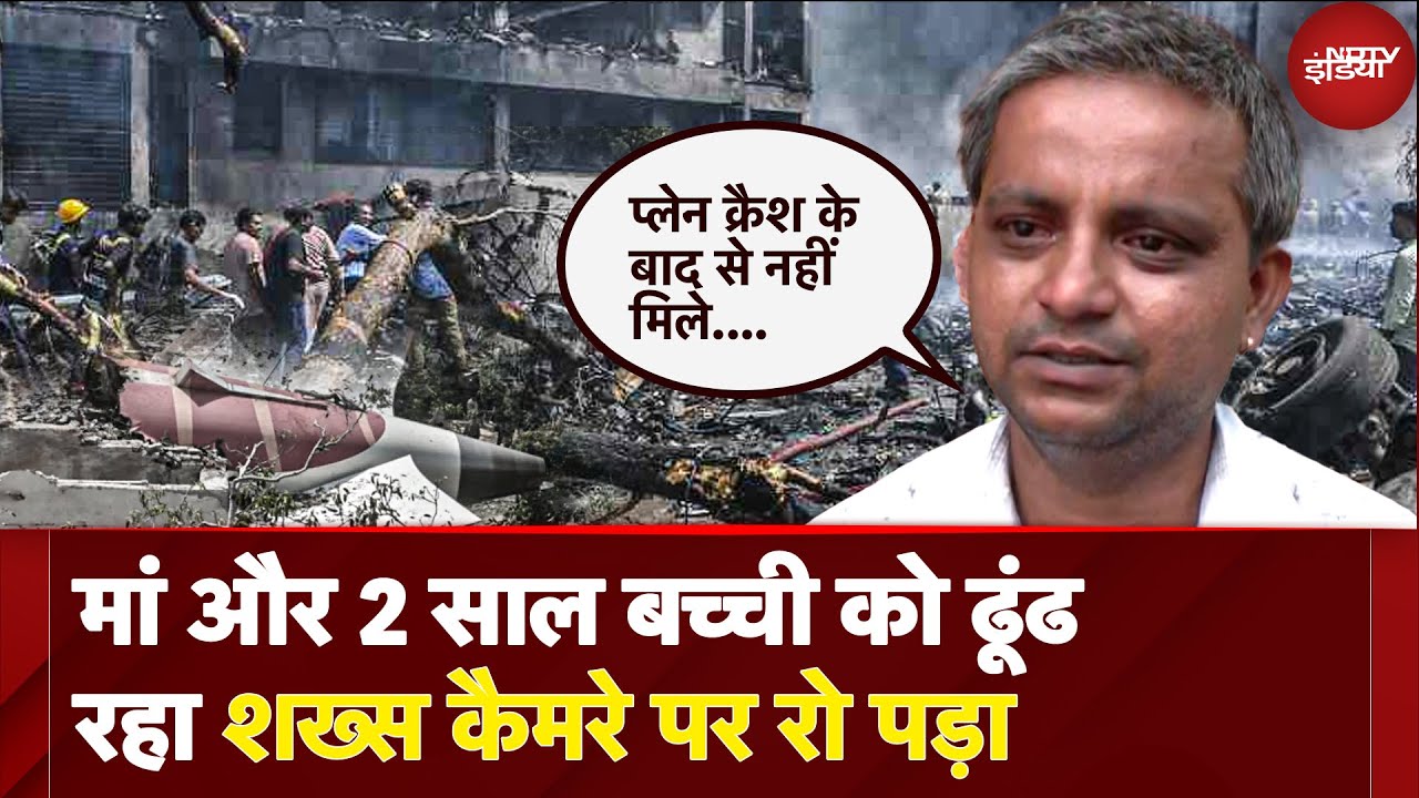 Ahmedabad Plane Crash: मां का शव मिल जाए तो काफी है... हादसे में खोई बेटी-माँ की तलाश में बेबस आदमी