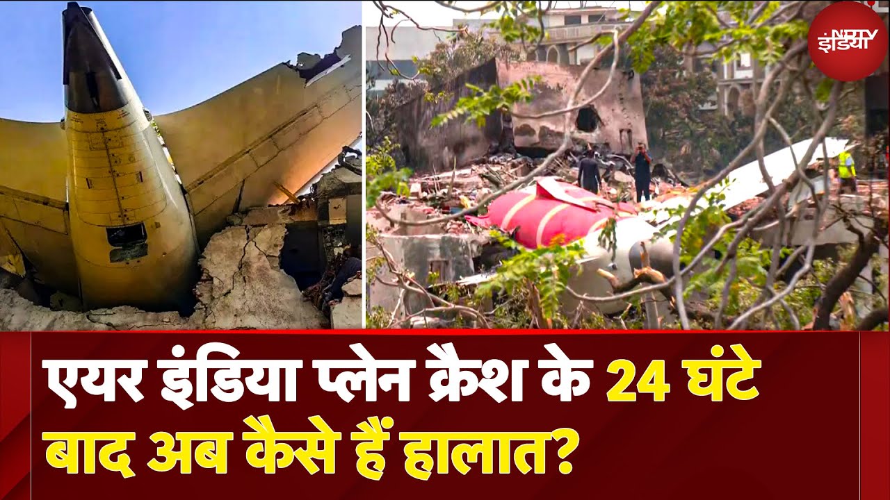 Ahmedabad Plane Crash: Air India Plane Crash के 24 घंटों बाद कितना मलबा हटा है? | Gujarat | VIDEO