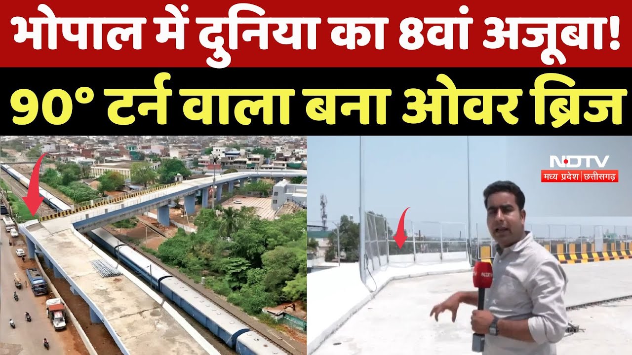 Bhopal 90 Degree Viral Bridge: भोपाल में दुनिया का 8वां अजूबा! 90° टर्न वाला बना ओवर ब्रिज |TOP News
