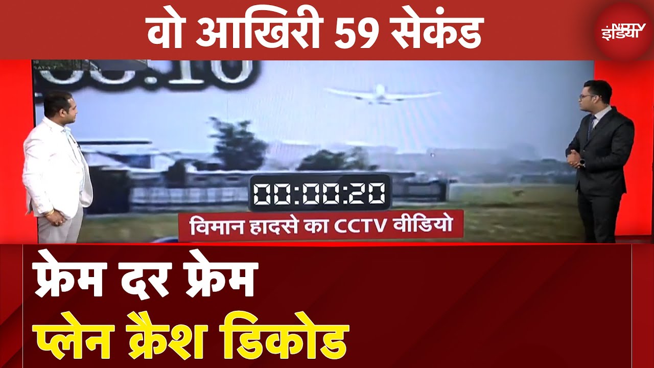 Ahmedabad Plane Crash: वो आखिरी 59 सेकंड में क्या हुआ? फ्रेम दर फ्रेम प्लेन क्रैश डिकोड | Air India Ahmedabad Plane Crash: वो आखिरी 59 सेकंड में क्या हुआ? फ्रेम दर फ्रेम प्लेन क्रैश डिकोड | Air India
