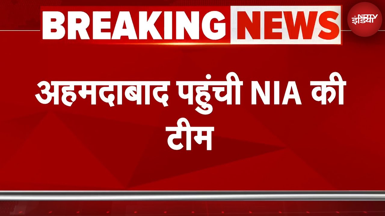 Ahmedabad Plane Crash: प्लेन हादसे की जगह पहुंची NIA टीम | Breaking News | Air India Plan Crash
