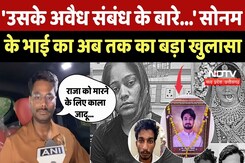 Raja Raghuvanshi murder case: 'उसके अवैध संबंध के बारे...' Sonam के भाई का अब तक का बड़ा खुलासा | TOP Raja Raghuvanshi murder case: 'उसके अवैध संबंध के बारे...' Sonam के भाई का अब तक का बड़ा खुलासा | TOP