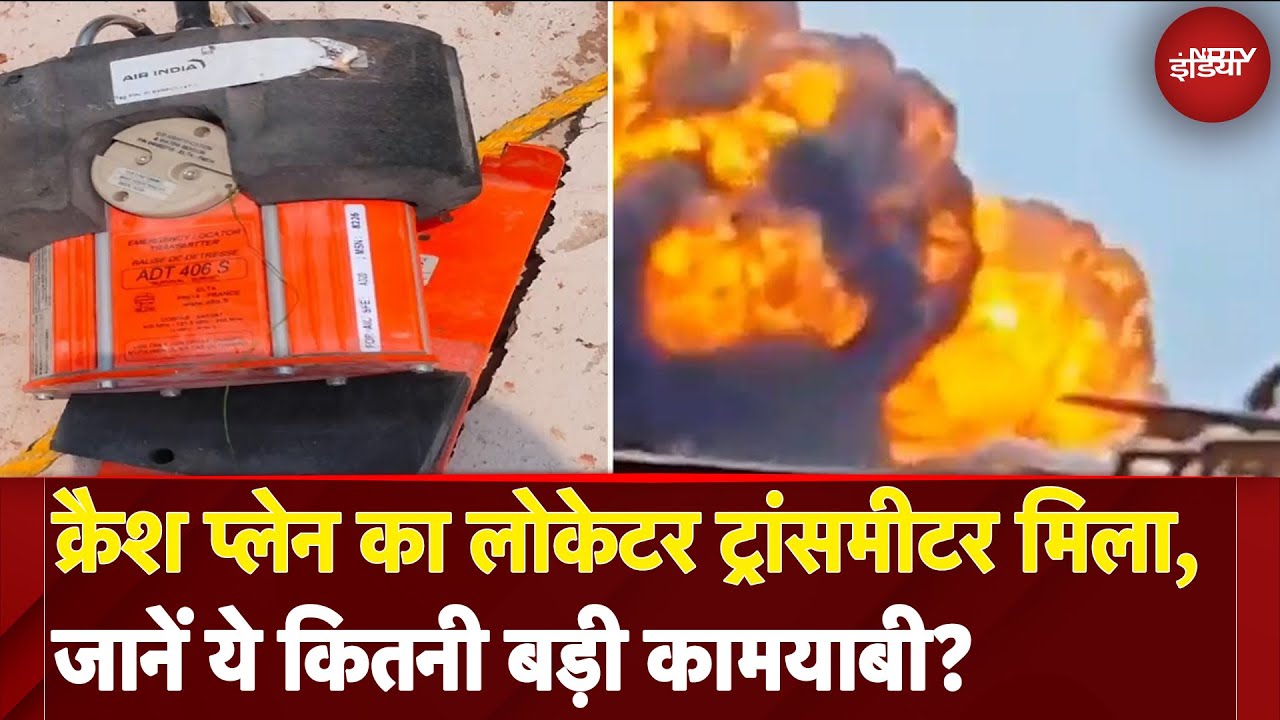 Ahmedabad Plane Crash: क्रैश प्लेन का लोकेटर ट्रांसमीटर मिला, ये कितनी बड़ी कामयाबी? | Breaking News