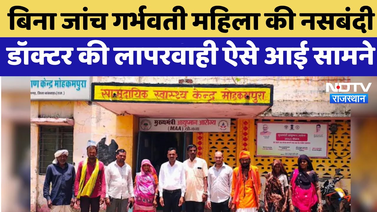 Banswara News: Doctor की लापरवाही, बिना जांच Pregnant Woman की नसबंदी | Top News | Rajasthan