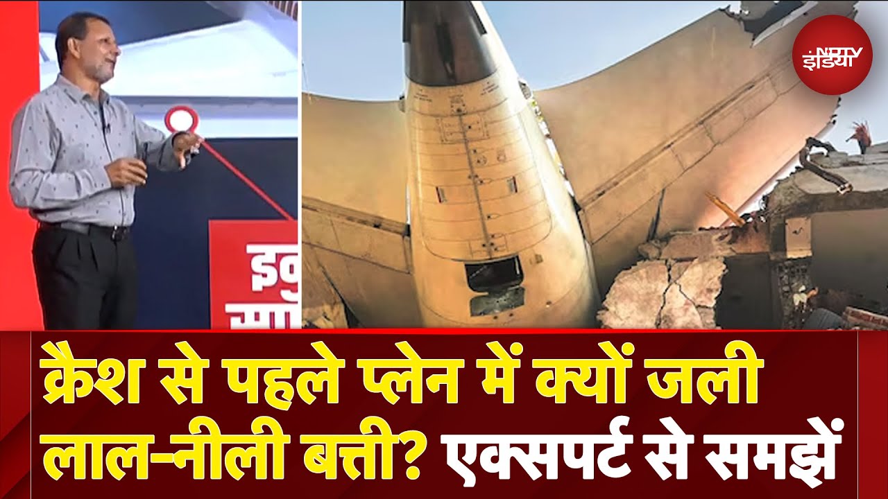 Ahmedabad Plane Crash से पहले Plance में क्यों जली लाल-नीली बत्ती? Experts से समझें | Air India