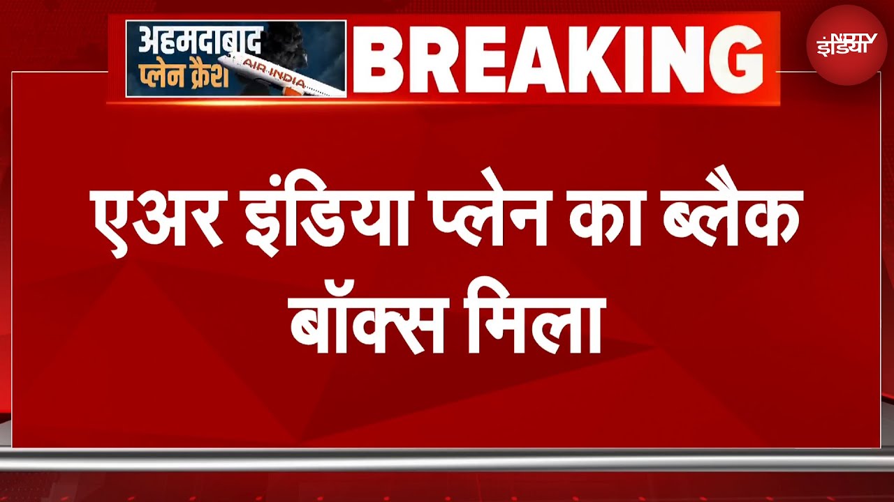 Ahmedabad Plane Crash: हादसा कैसे हुआ जल्द होगा खुलासा, हॉस्टल की छत से मिला Black Box