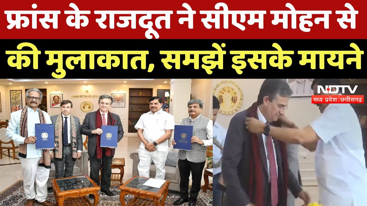 France and MP MoU: MP और फ्रांस के बीच MoU, संस्कृति को मिलेगा वैश्विक मंच | Tourism In MP |TOP News