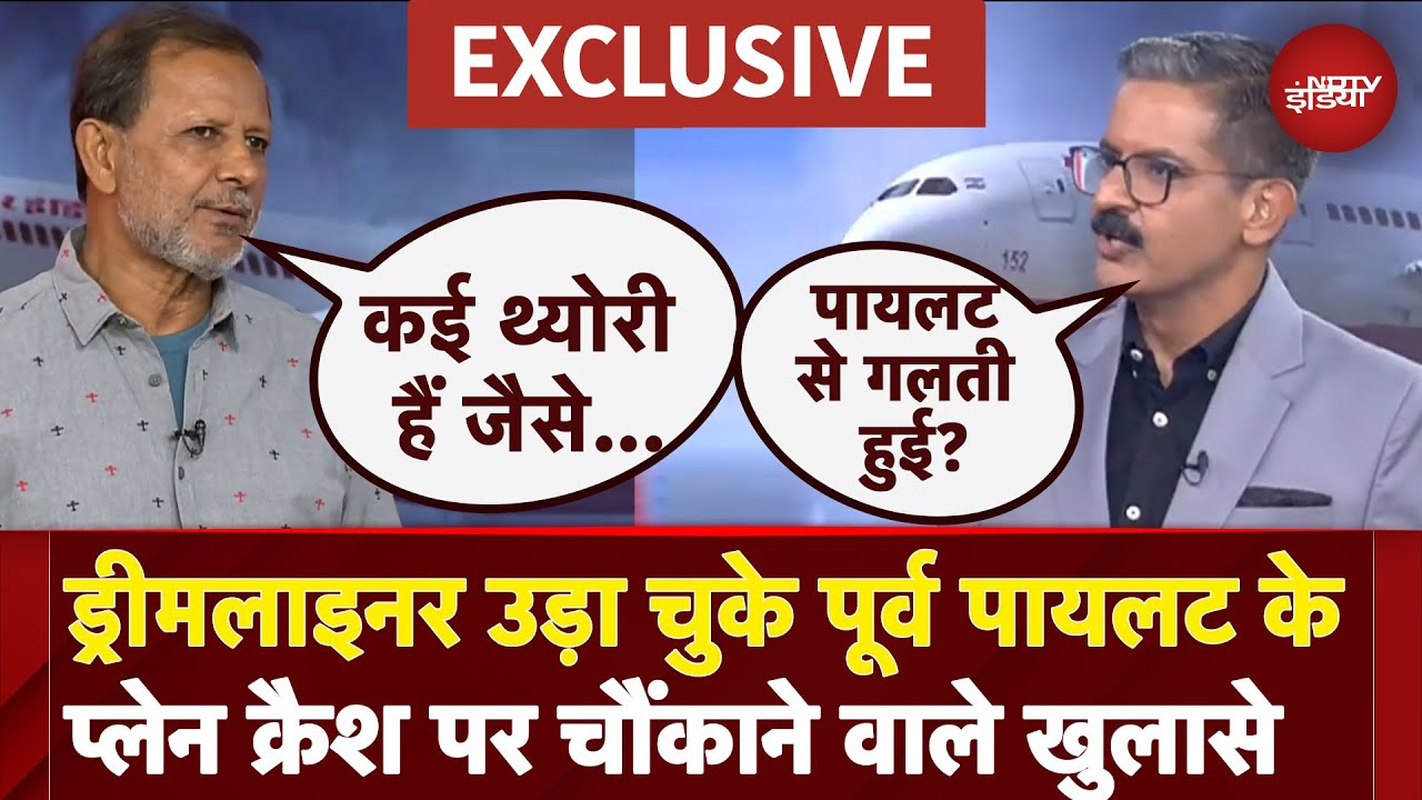 Ahmedabad Plane Crash: Dreamliner उड़ा चुके पूर्व पायलट ने प्लेन क्रैश पर किए चौंकाने वाले खुलासे