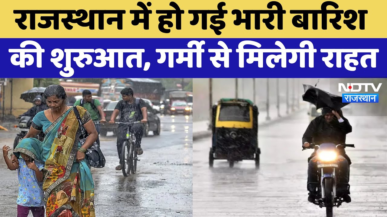 Rajasthan Weather: गर्मी से राहत,  राजस्थान में भारी बारिश दस्तक | Storm And Rain | Top News Rajasthan Weather: गर्मी से राहत,  राजस्थान में भारी बारिश दस्तक | Storm And Rain | Top News