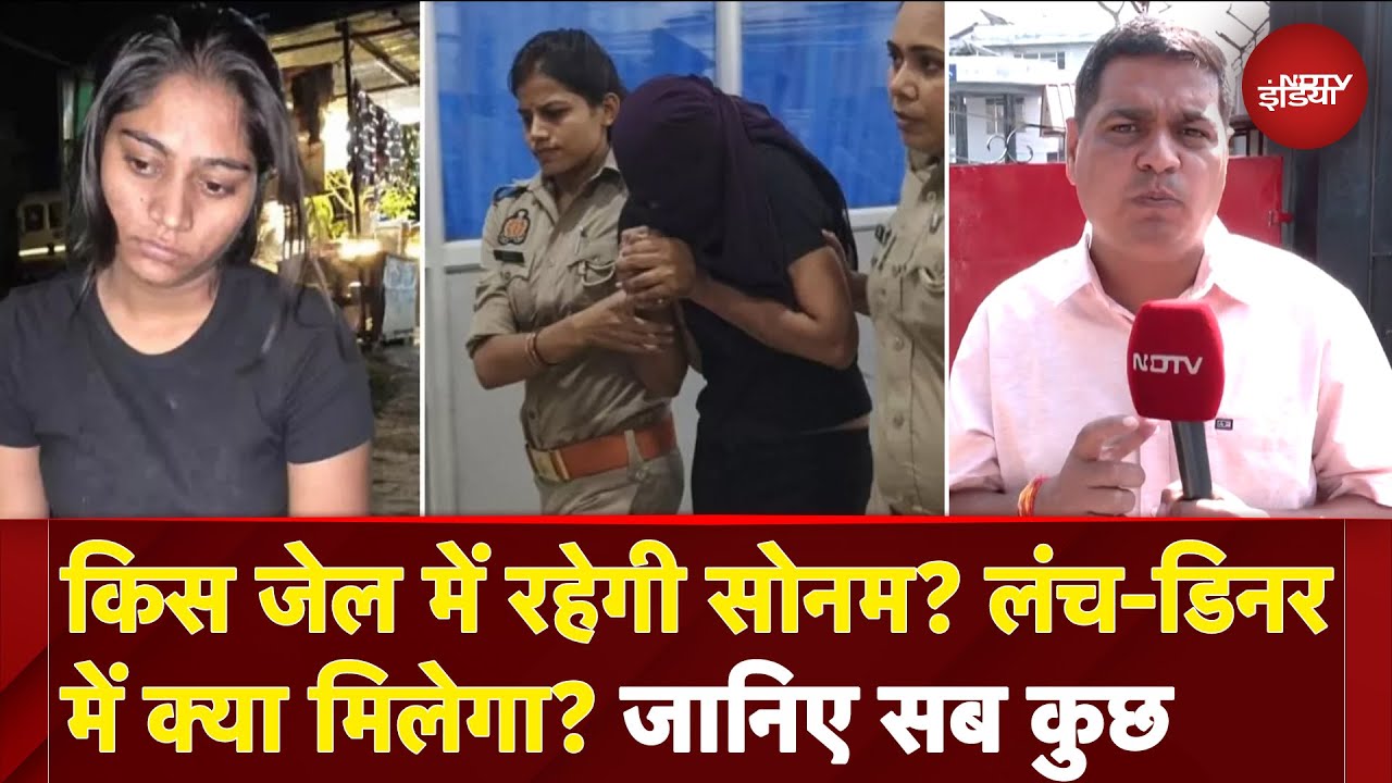 Raja Raghuvanshi Murder Case: Sonam किस Jail में रहेगी और क्या काम करना होगा? | NDTV Ground Report