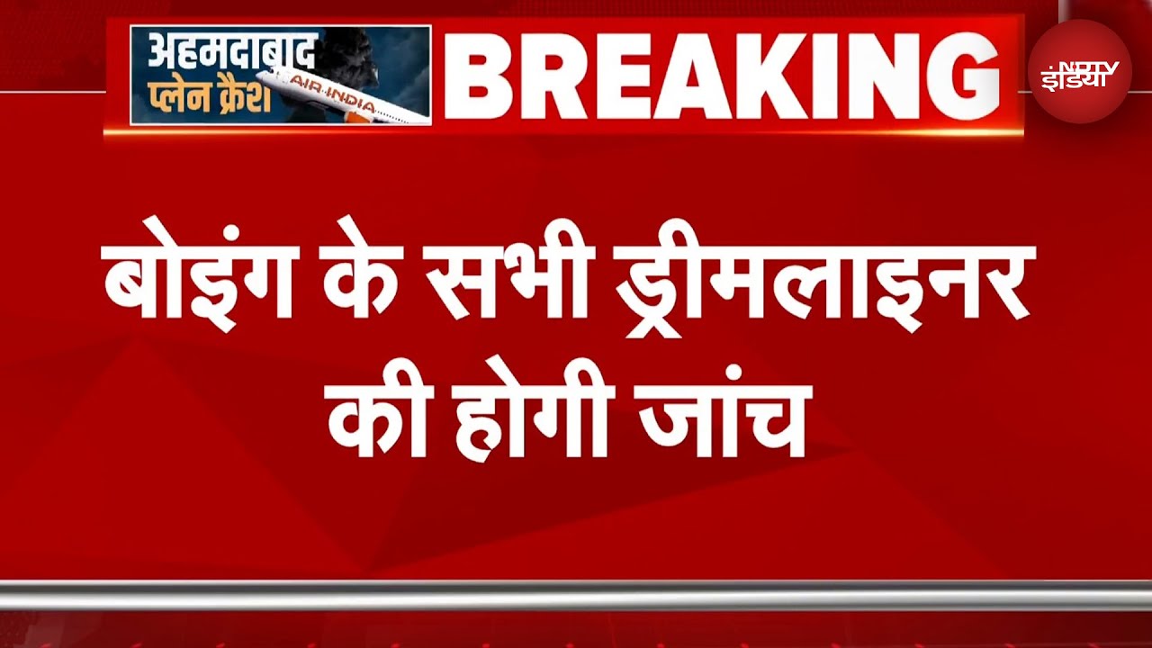 Ahmedabad Plane Crash: Boeing के सभी Dreamliner की होगी जांच, DGCA ने दिए आदेश