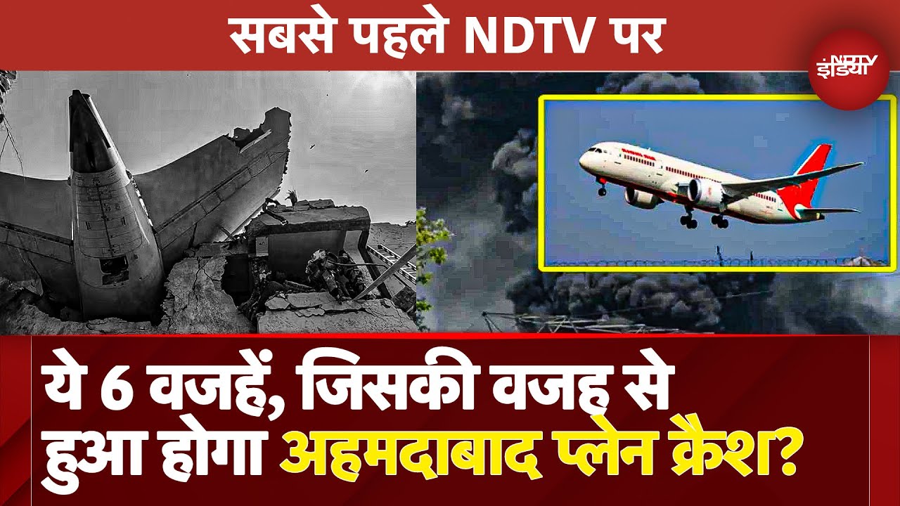 NDTV EXCLUSIVE: Air India Plane Crash की वो 6 संभावित वजह, जिनके चलते हुआ होगा Crash | Ahmedabad