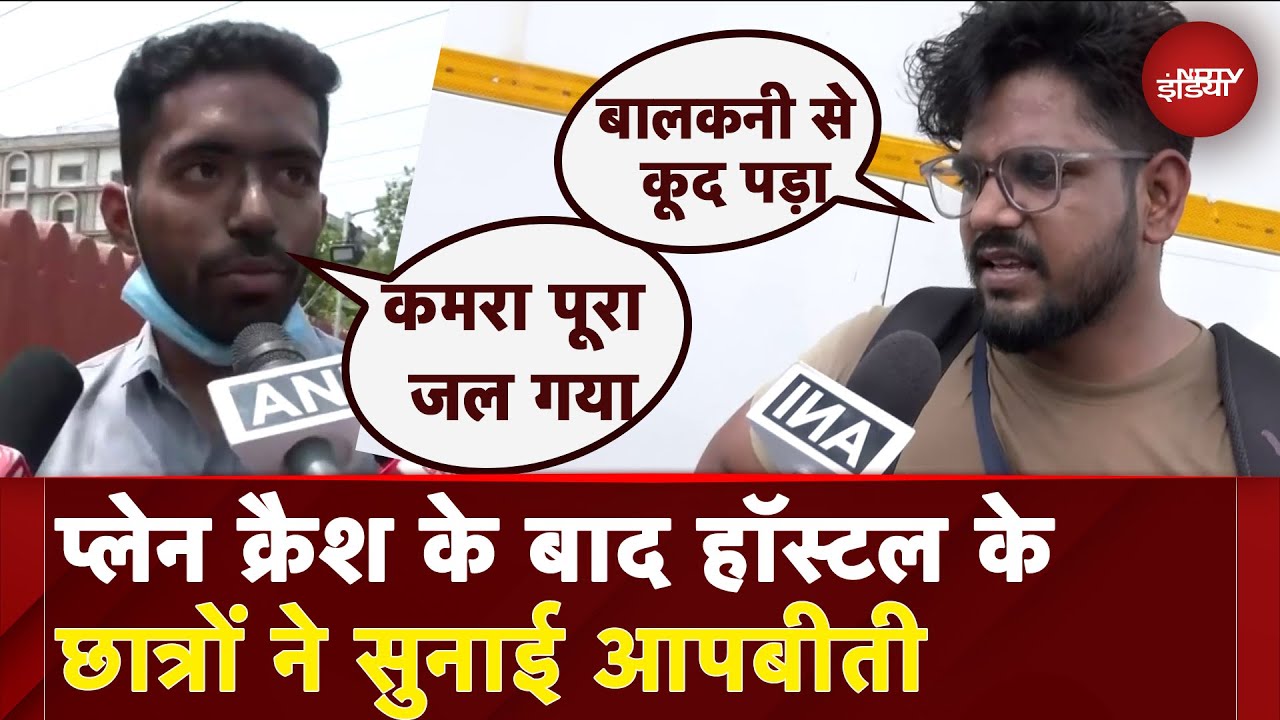 Ahmedabad Plane Crash: 'लैपटॉप, किताबें, कपड़े...कुछ नहीं बचा'- Hostel के छात्रों ने सुनाई आपबीती