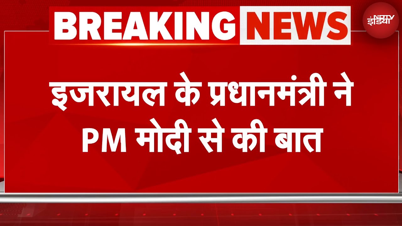 Israel Attacks Iran News: Israel PM Benjamin Netanyahu  ने PM Modi से फ़ोन पर बात की | Ali Khamenei