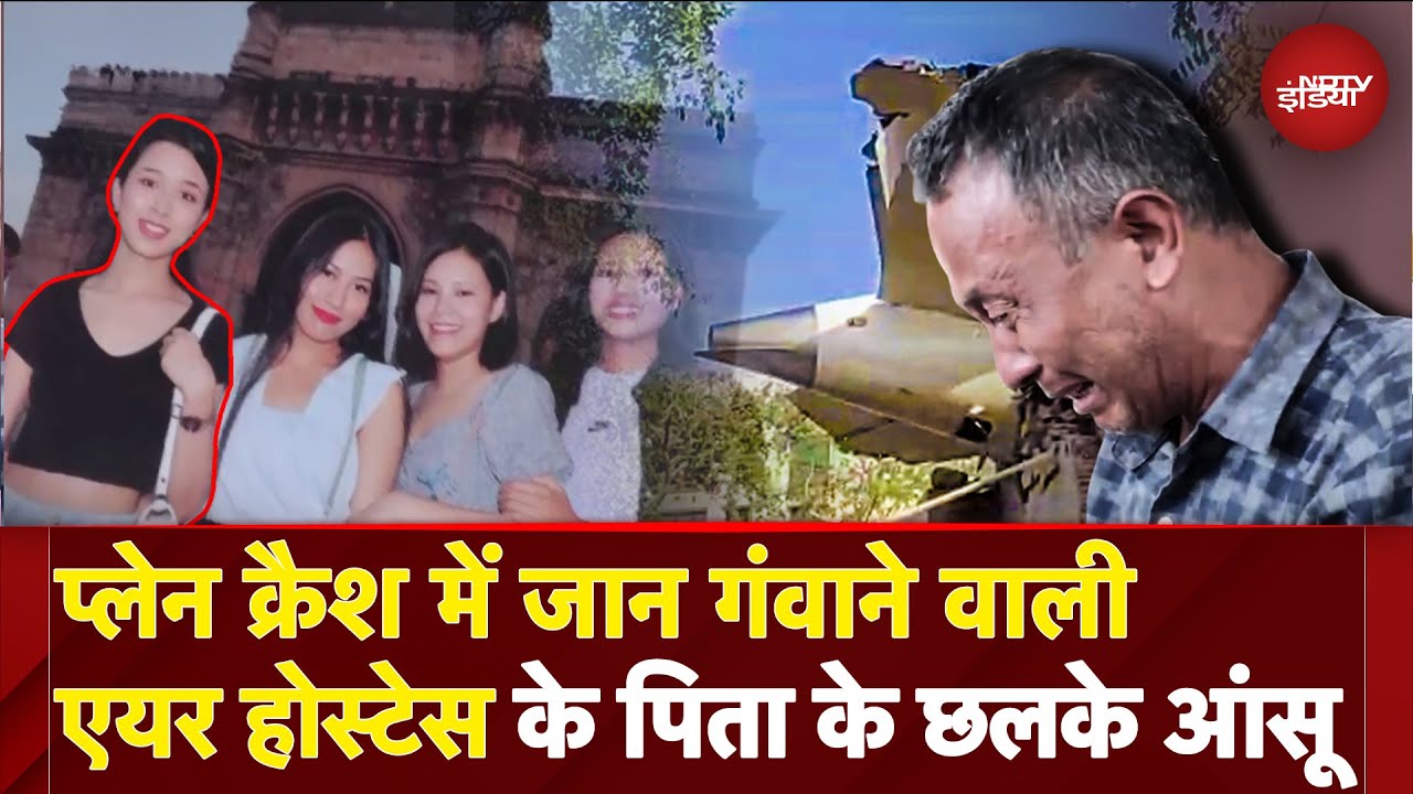 Ahmedabad Plane Crash: "मेरी बेटी अब नहीं रही..." Cabin Crew Nganthoi Sharma के पिता के छलके आंसू