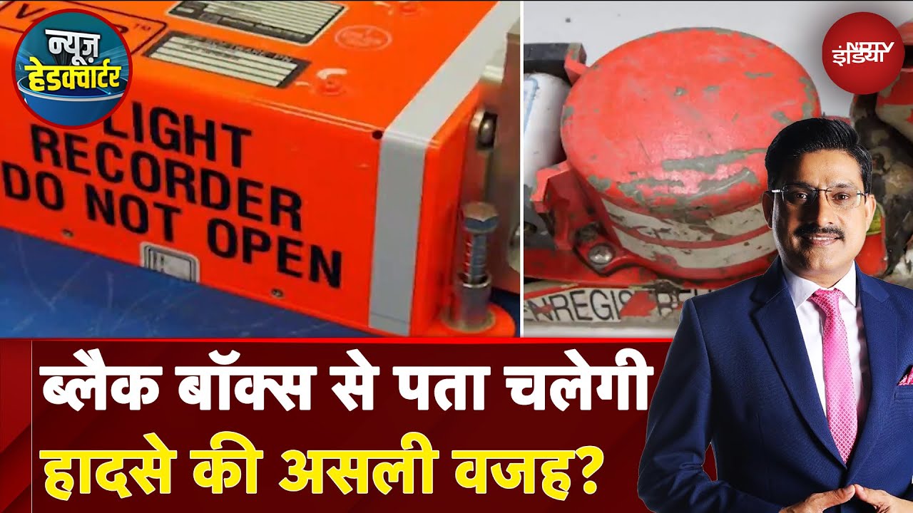 Ahmedabad Plane Crash: Black Box के पास अहमदाबाद विमान हादसे की जांच की चाबी | News Headquarter
