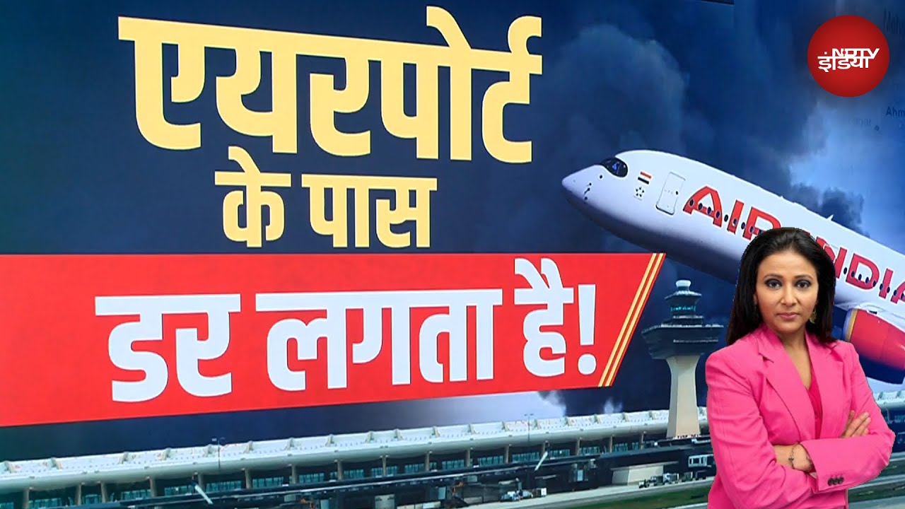 Ahmedabad Plane Crash में 265 लोगों की मौत जिस्से अब एयरपोर्ट के पास लोगों को डर लगता है