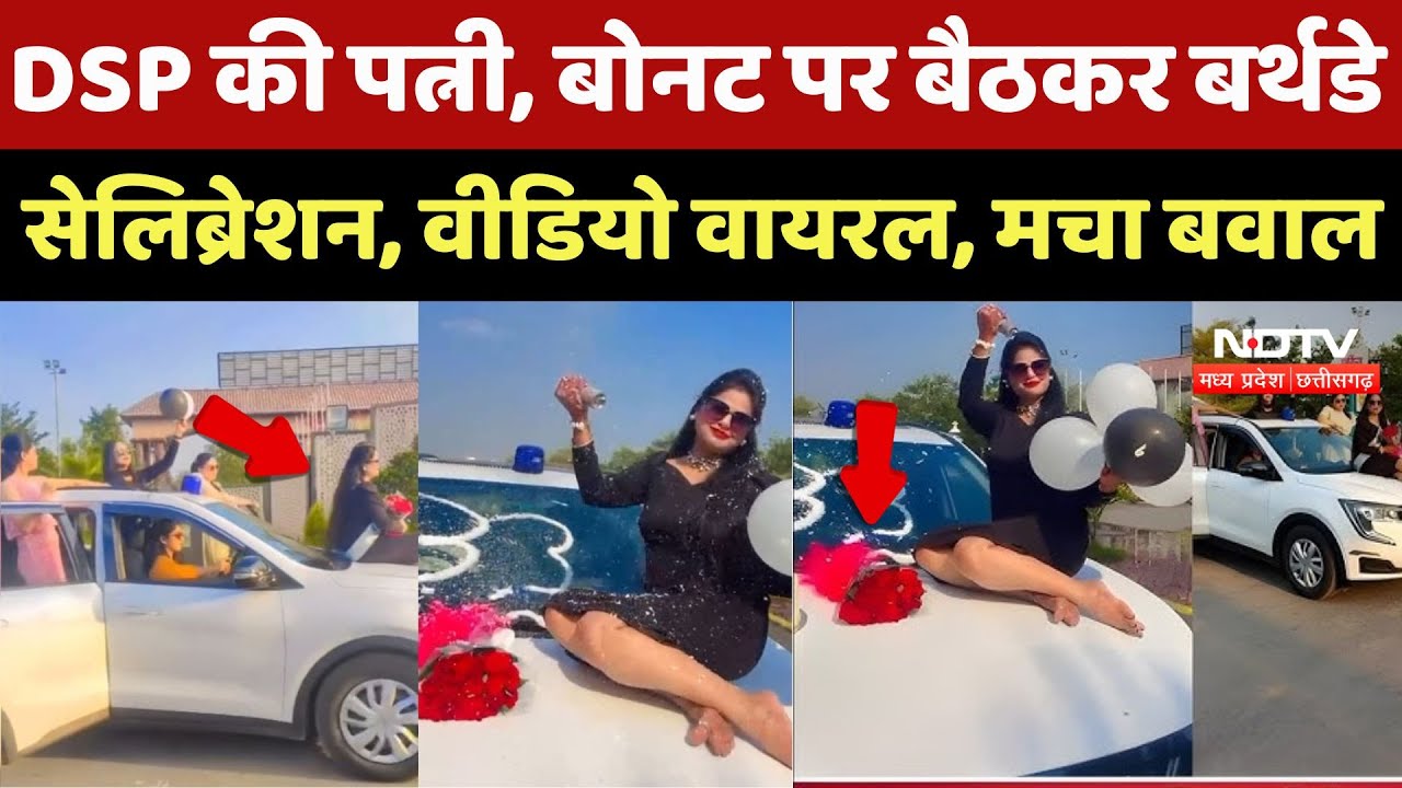 DSF Wife Viral Video:DSP की पत्नी, Car के बोनट पर बैठकर Birthday Celebration, वीडियो वायरल, मचा बवाल DSF Wife Viral Video:DSP की पत्नी, Car के बोनट पर बैठकर Birthday Celebration, वीडियो वायरल, मचा बवाल